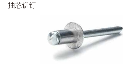抽芯铆钉