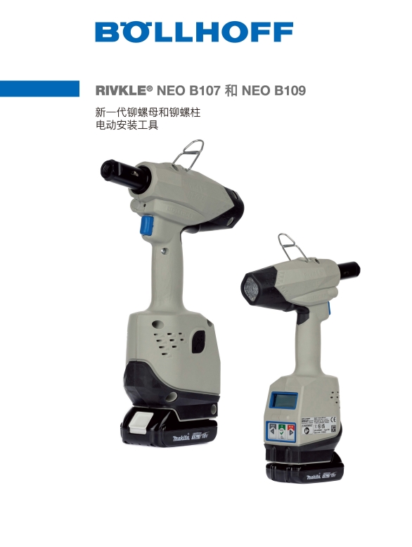 B107和B109螺母螺柱电动安装工具